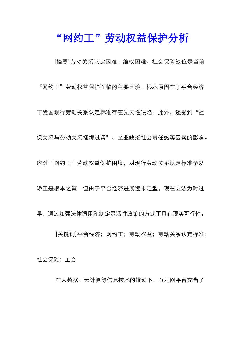 “网约工”劳动权益保护分析_第1页