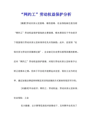 “网约工”劳动权益保护分析