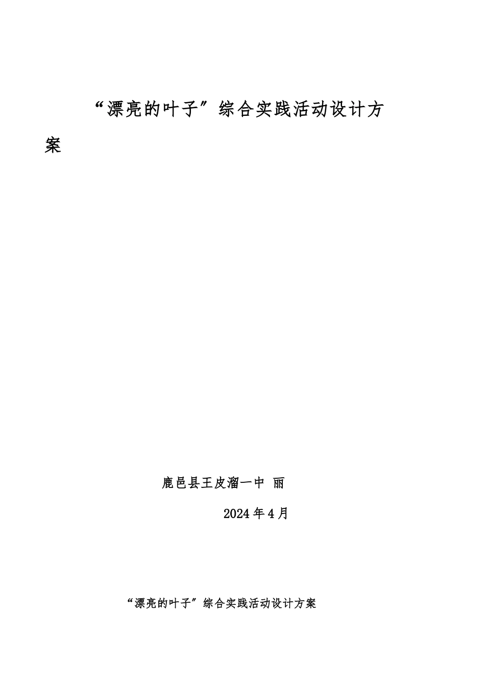 “美丽的叶子”综合实践活动设计方案_第1页
