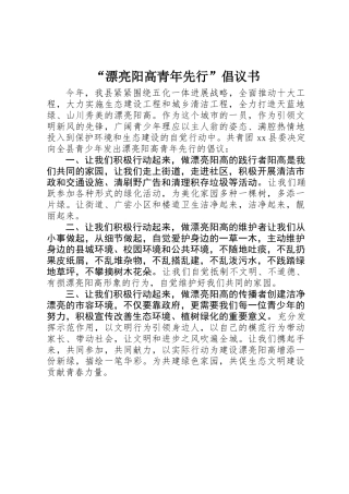 “美丽阳高青年先行”倡议书