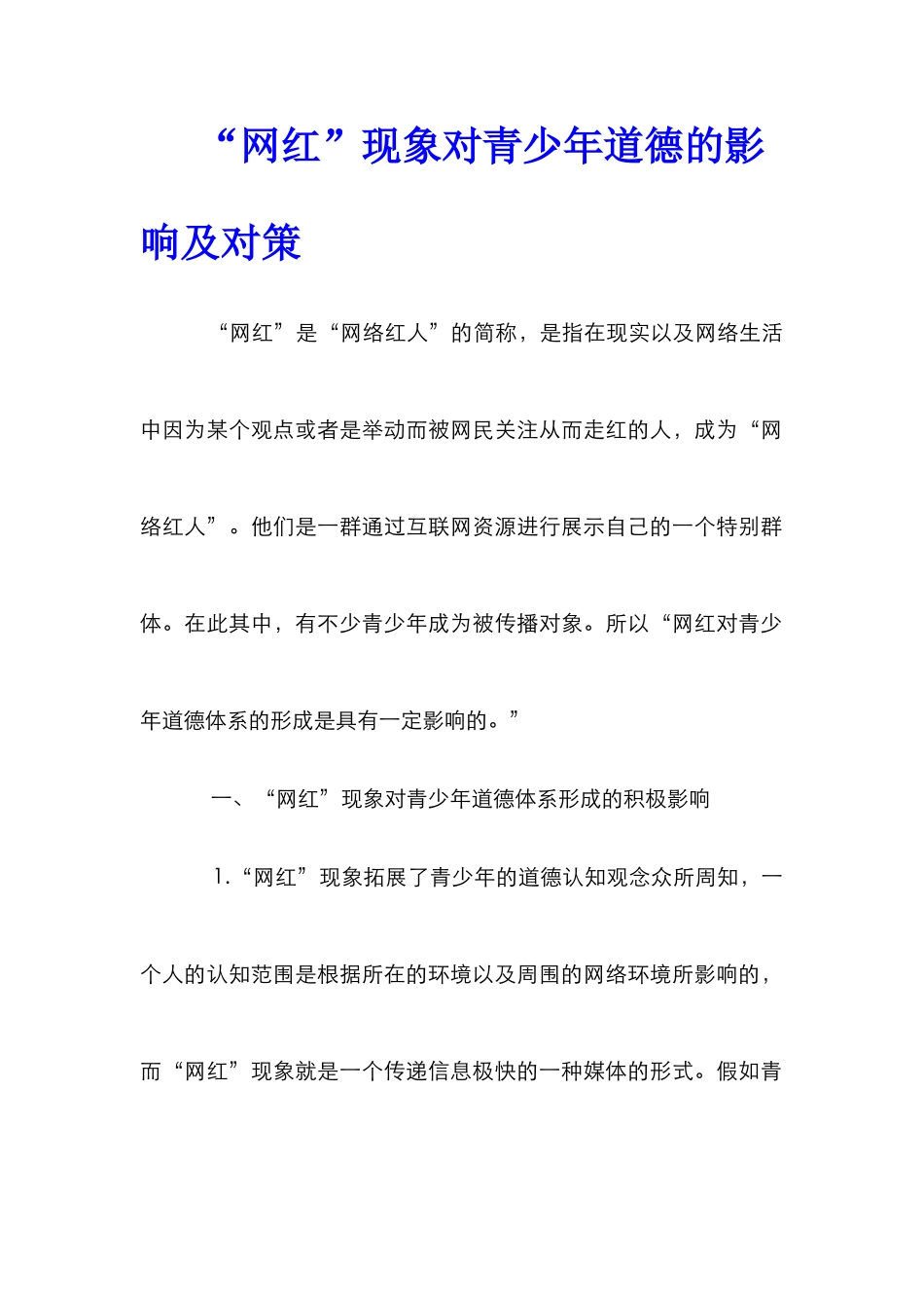 “网红”现象对青少年道德的影响及对策_第1页