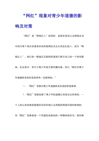 “网红”现象对青少年道德的影响及对策