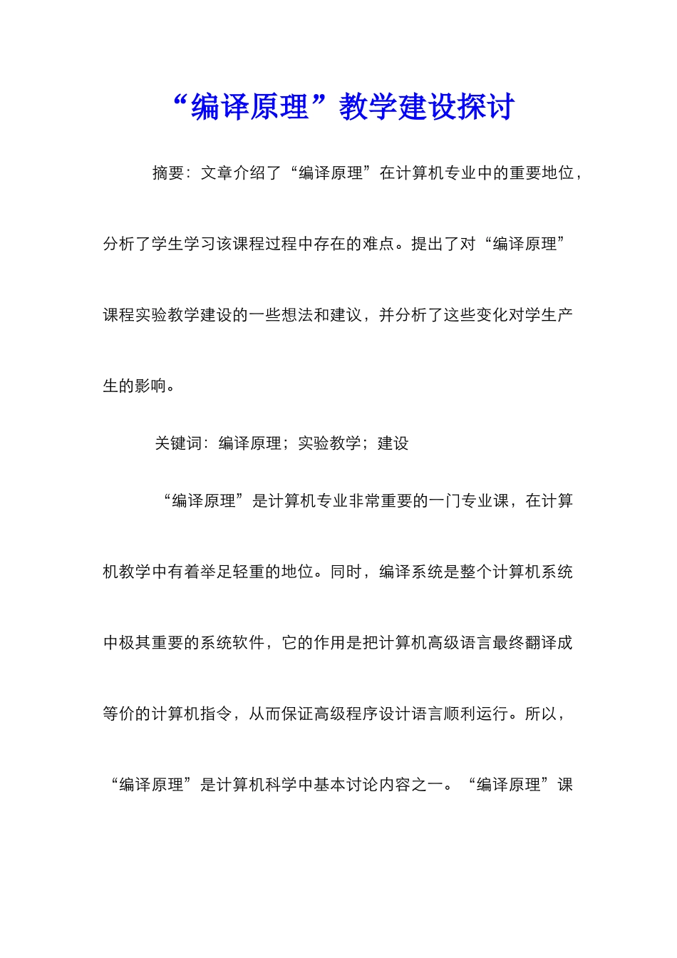 “编译原理”教学建设探讨_第1页