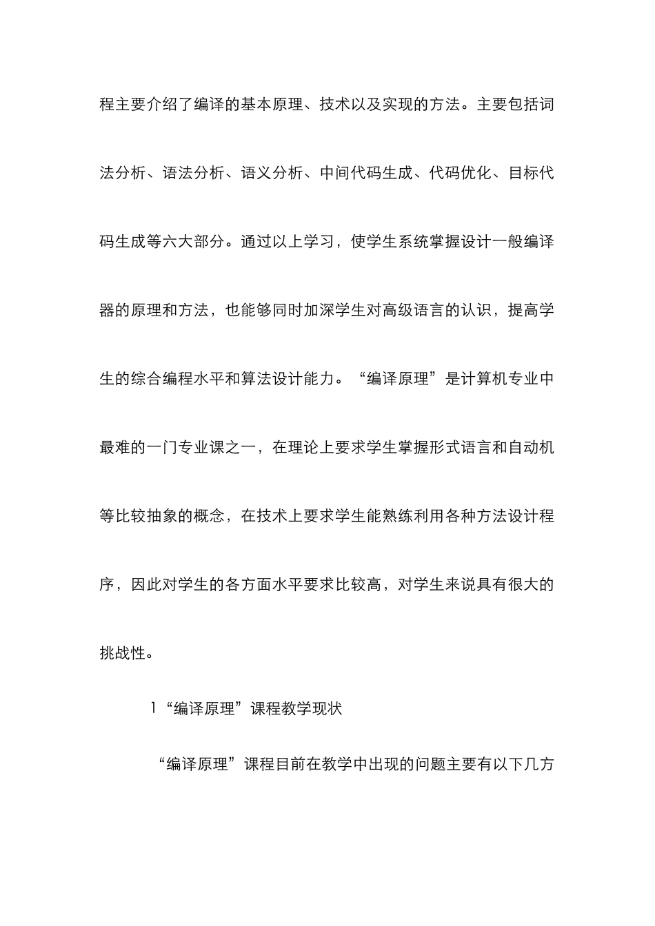 “编译原理”教学建设探讨_第2页