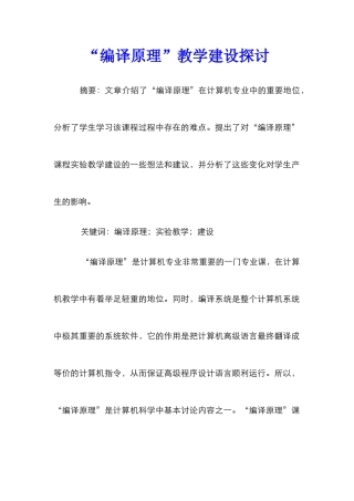 “编译原理”教学建设探讨