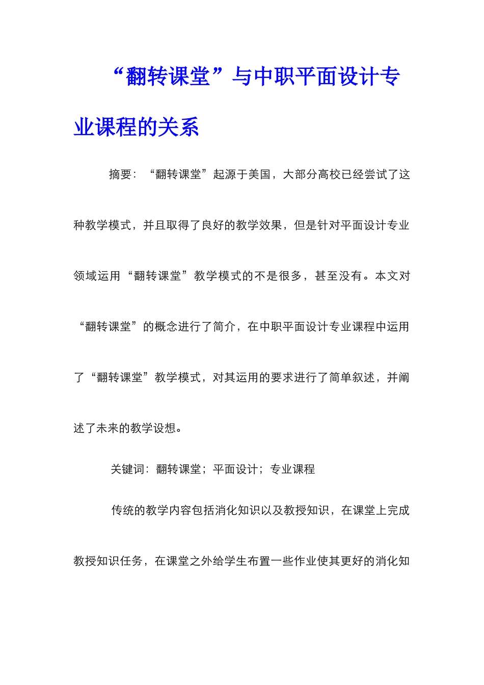 “翻转课堂”与中职平面设计专业课程的关系_第1页