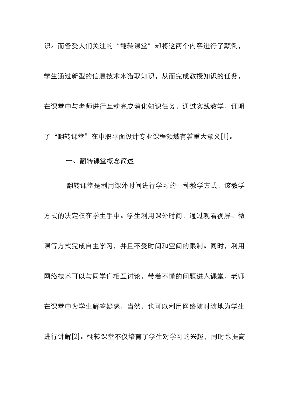 “翻转课堂”与中职平面设计专业课程的关系_第2页