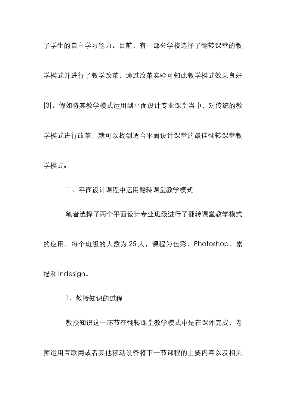 “翻转课堂”与中职平面设计专业课程的关系_第3页