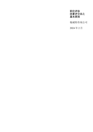 “翰威特”薪酬设计的因素评分法