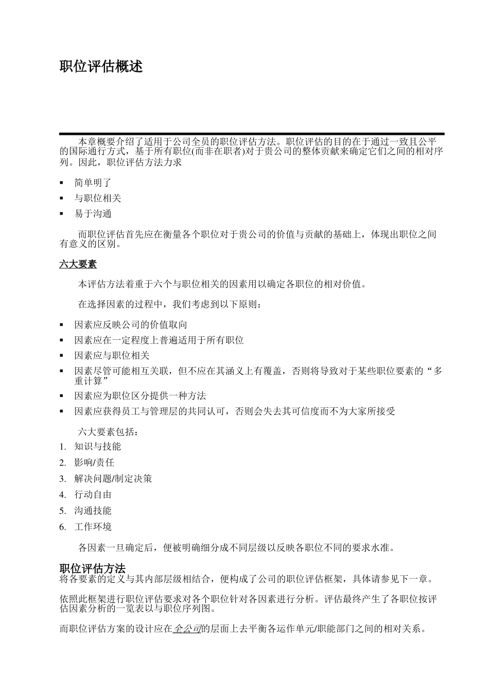 “翰威特”薪酬设计的因素评分法_第3页