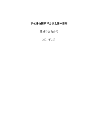 “翰威特”薪酬设计的因素评分法