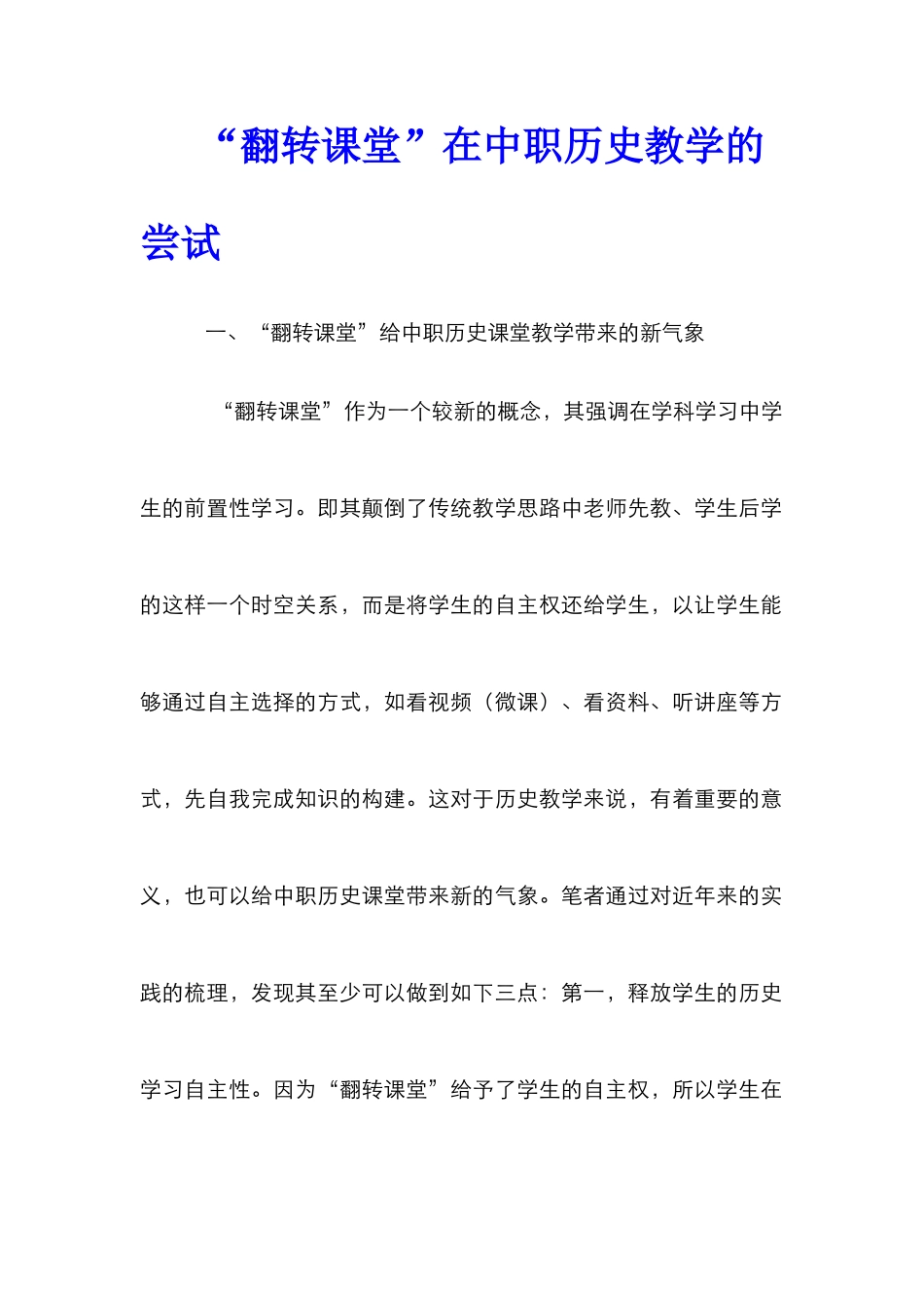 “翻转课堂”在中职历史教学的尝试_第1页