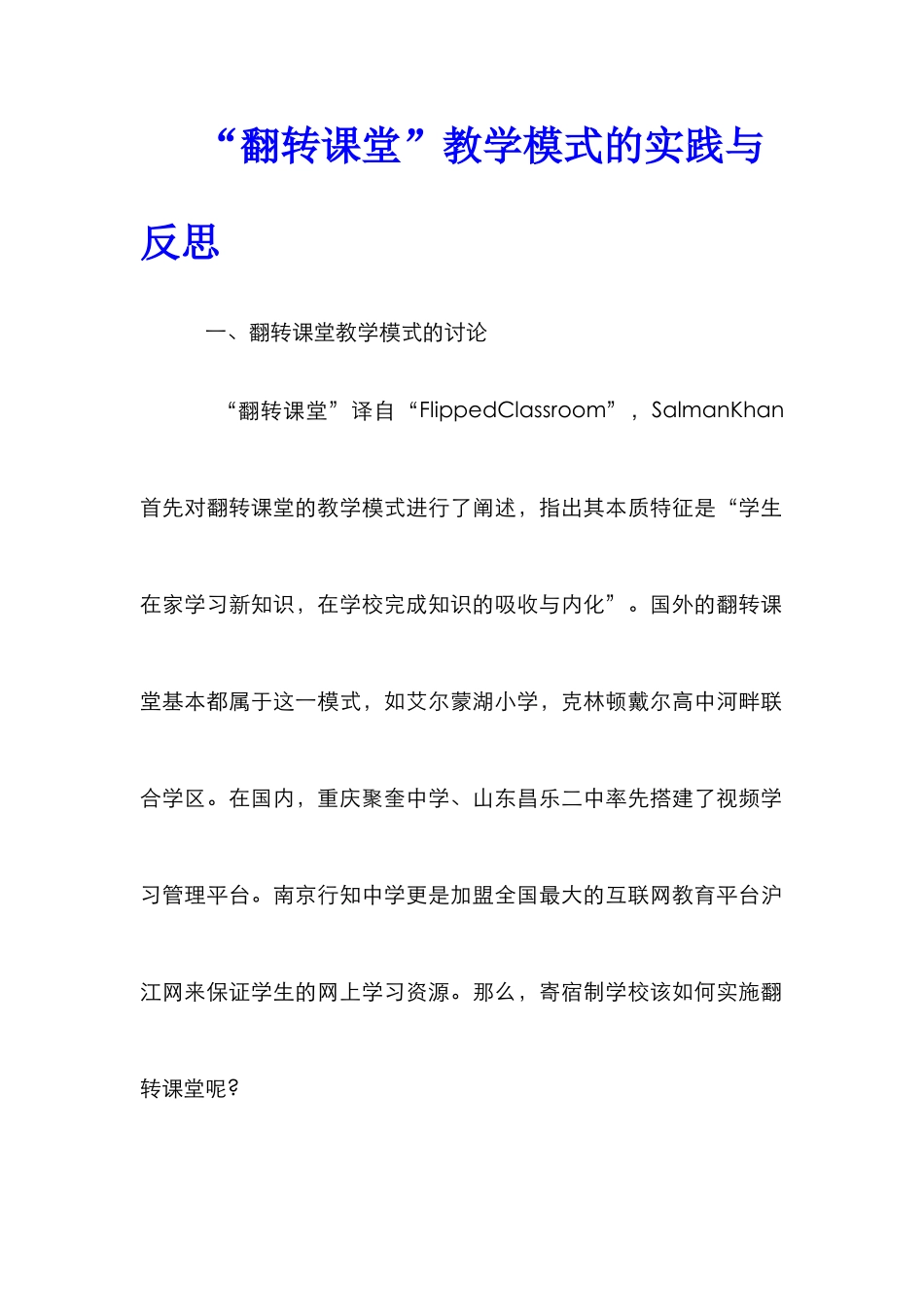 “翻转课堂”教学模式的实践与反思_第1页