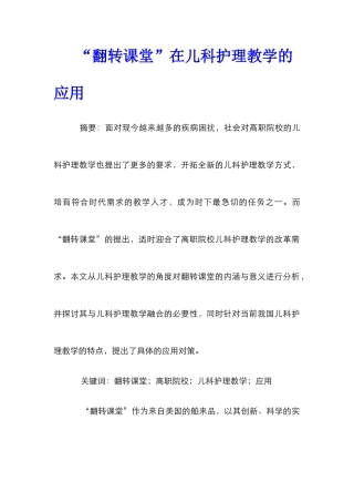 “翻转课堂”在儿科护理教学的应用