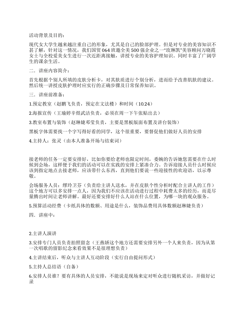 “美容知识讲座策划书_第1页