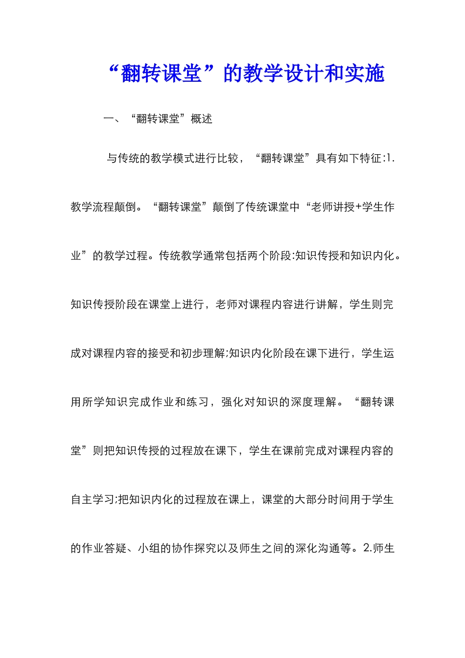 “翻转课堂”的教学设计和实施_第1页