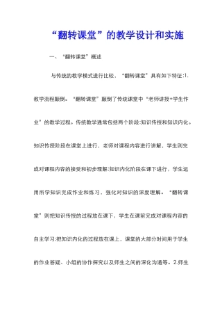 “翻转课堂”的教学设计和实施