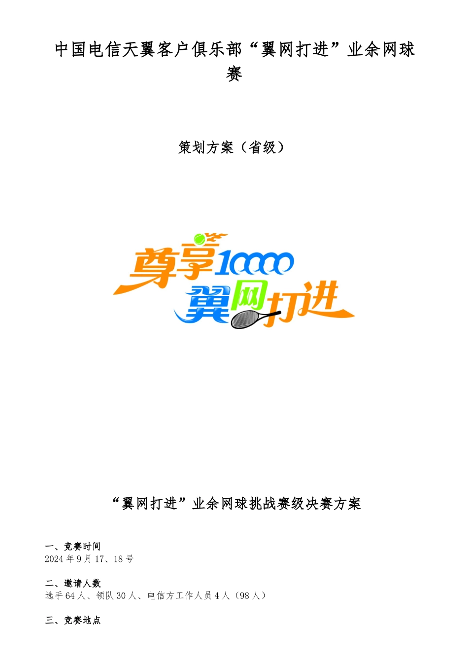 “翼网打进”业余网球挑战赛湖南级决赛策划案_第1页