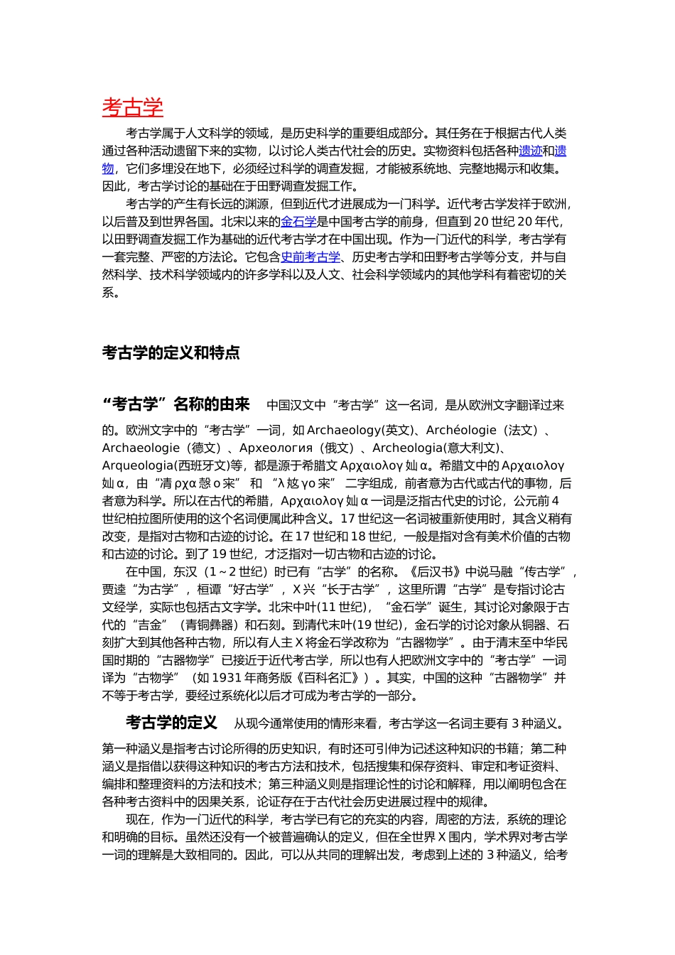 “考古学”含义、起源、历史与发展_第1页