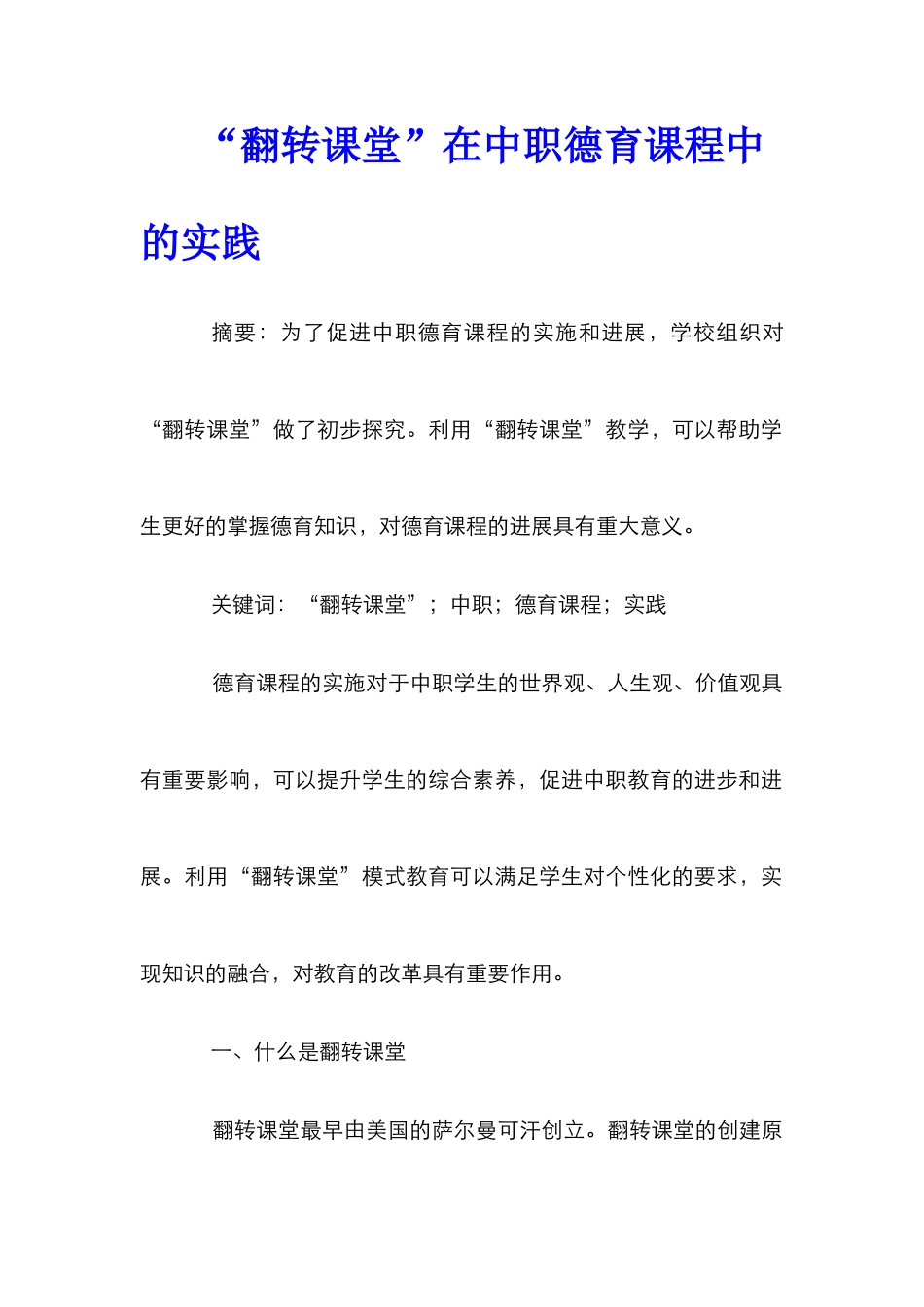 “翻转课堂”在中职德育课程中的实践_第1页
