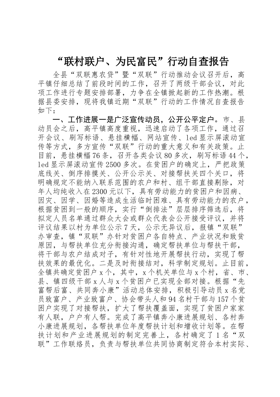 “联村联户、为民富民”行动自查报告_第1页