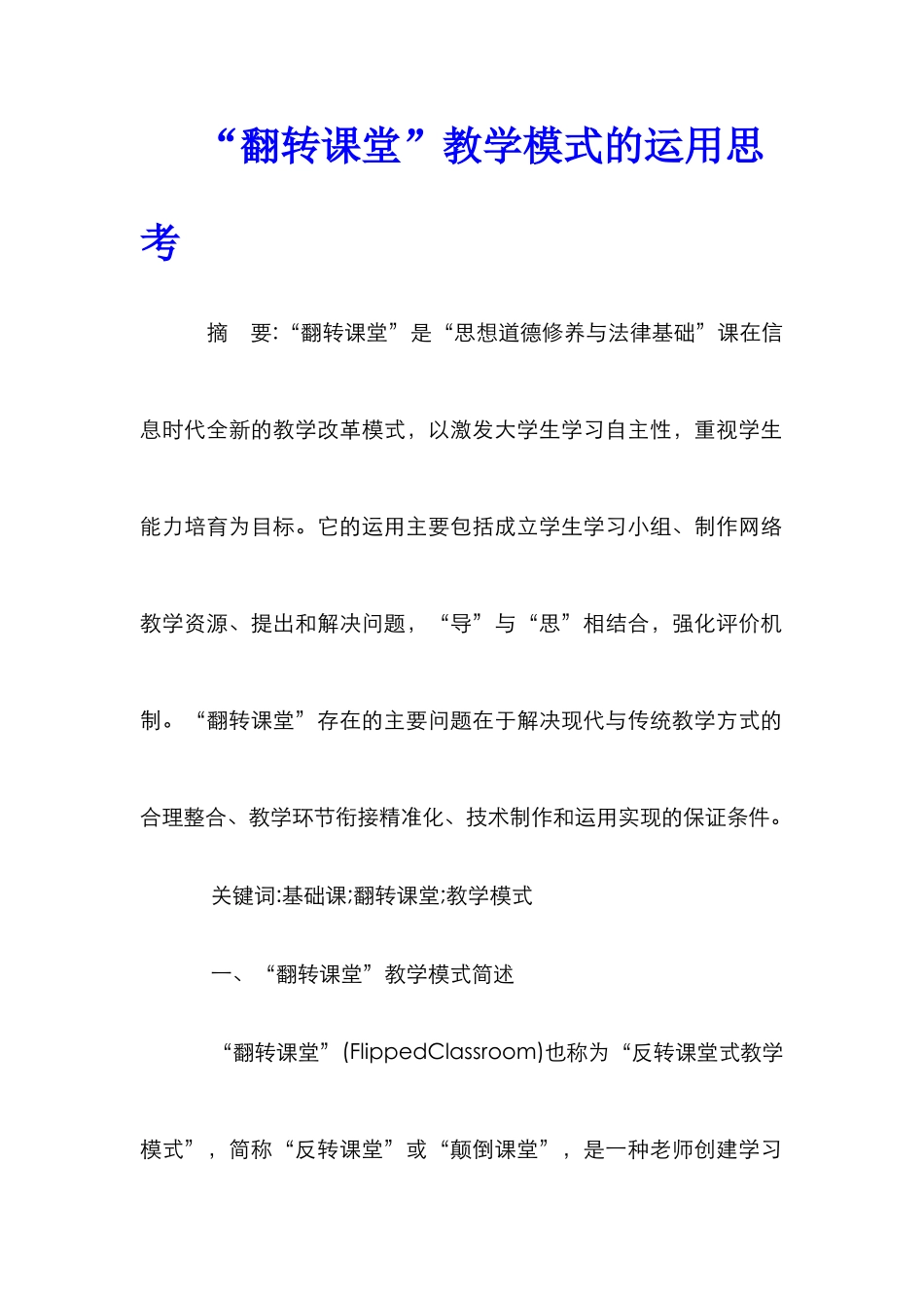 “翻转课堂”教学模式的运用思考_第1页