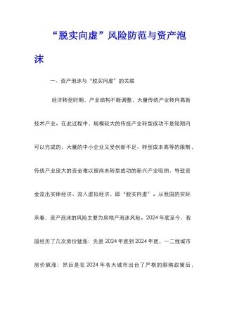 “脱实向虚”风险防范与资产泡沫