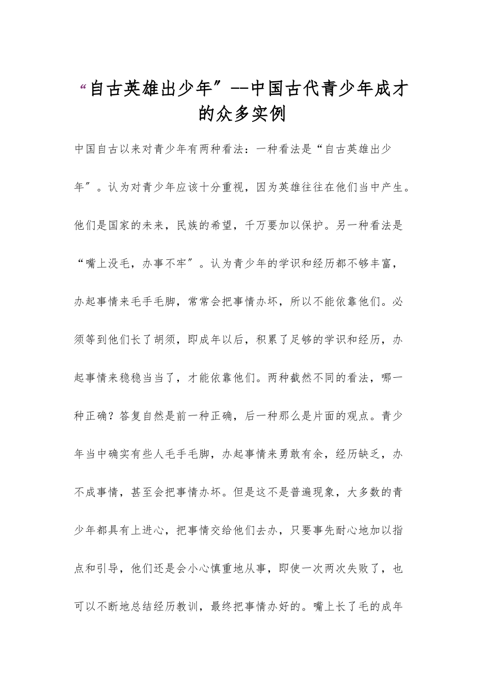 “自古英雄出少年”--中国古代青少年成才的众多实例_第1页