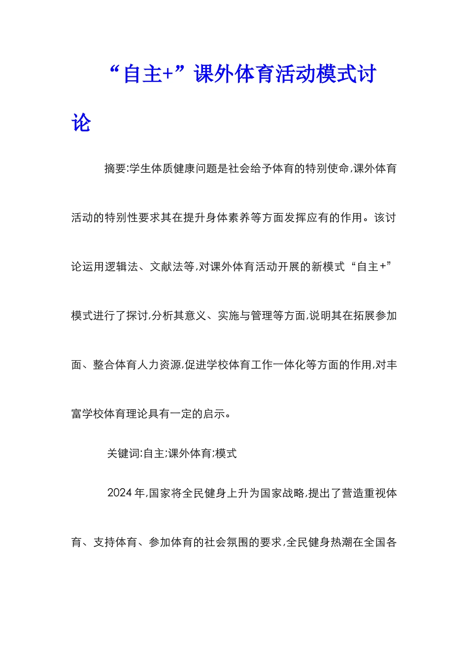 “自主+”课外体育活动模式研究_第1页