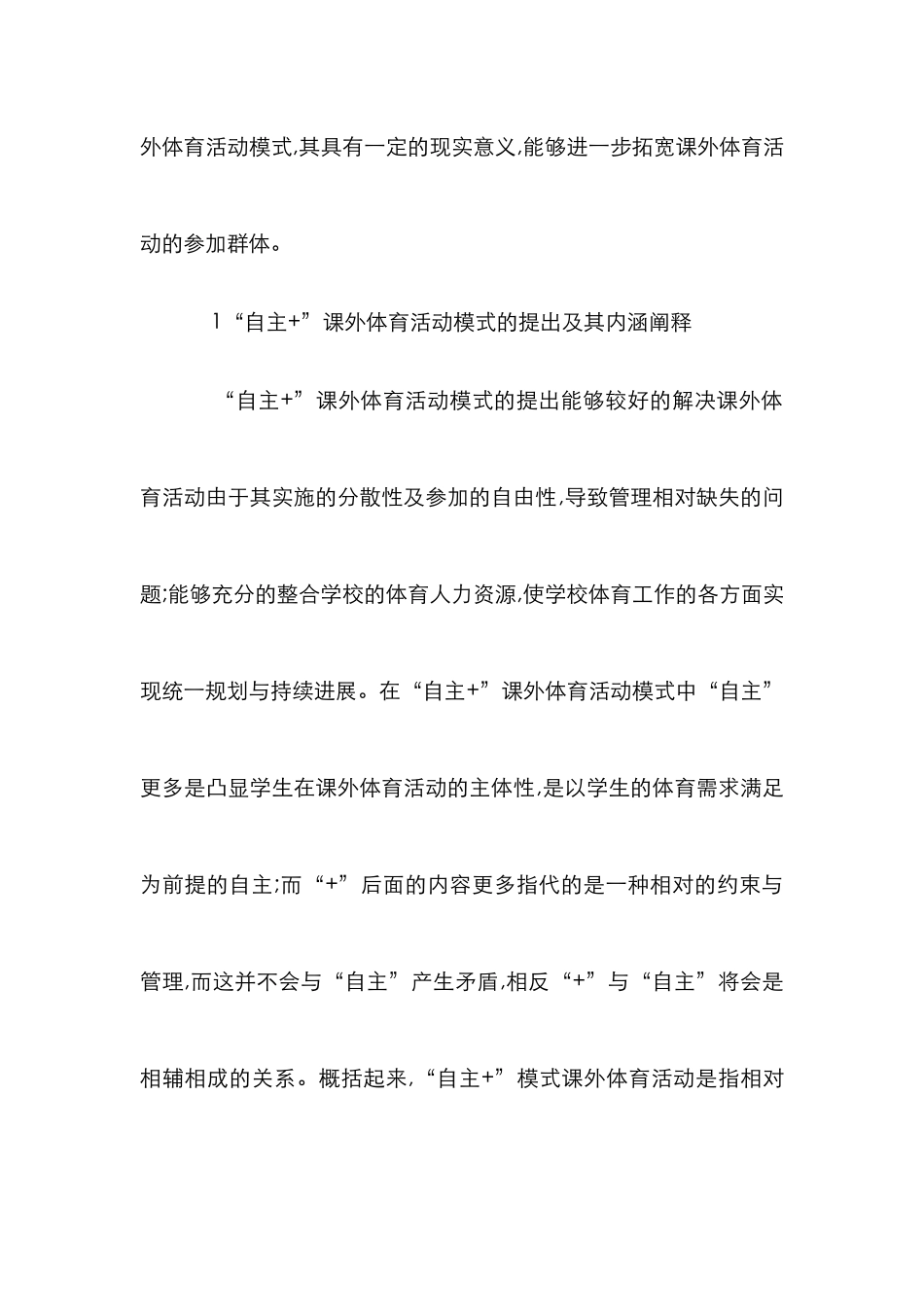“自主+”课外体育活动模式研究_第3页
