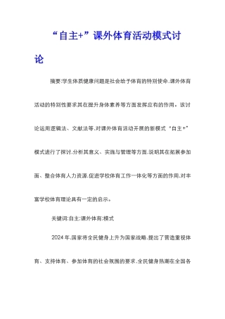 “自主+”课外体育活动模式研究