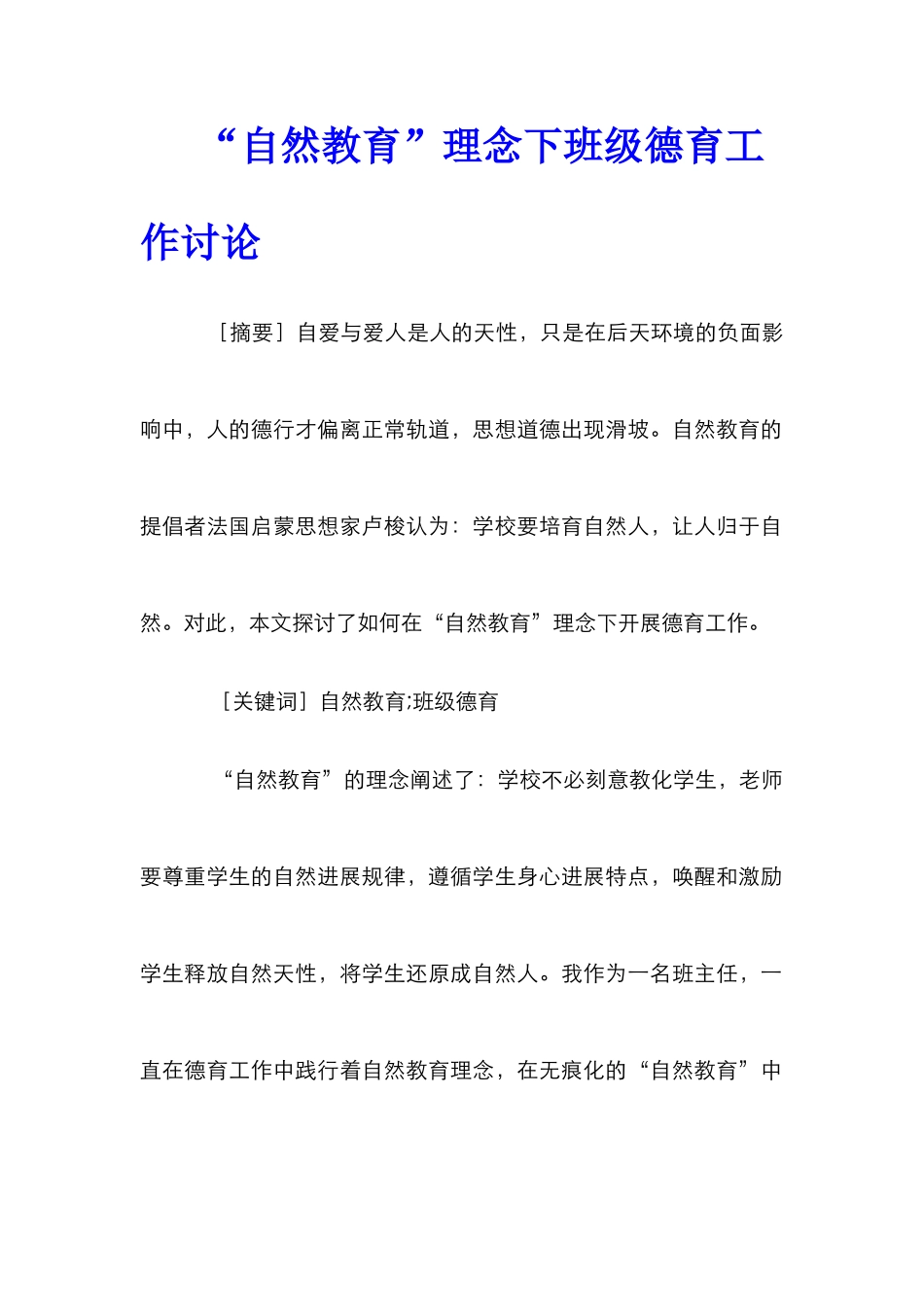 “自然教育”理念下班级德育工作研究_第1页