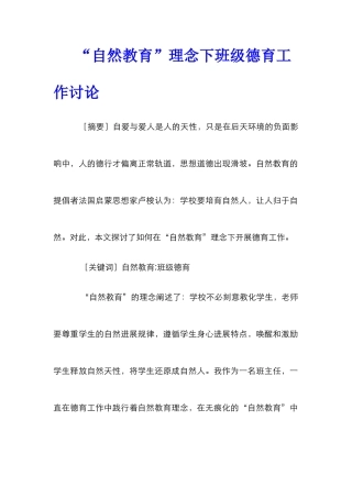 “自然教育”理念下班级德育工作研究