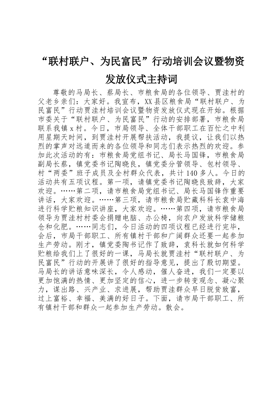 “联村联户、为民富民”行动培训会议暨物资发放仪式主持词_第1页