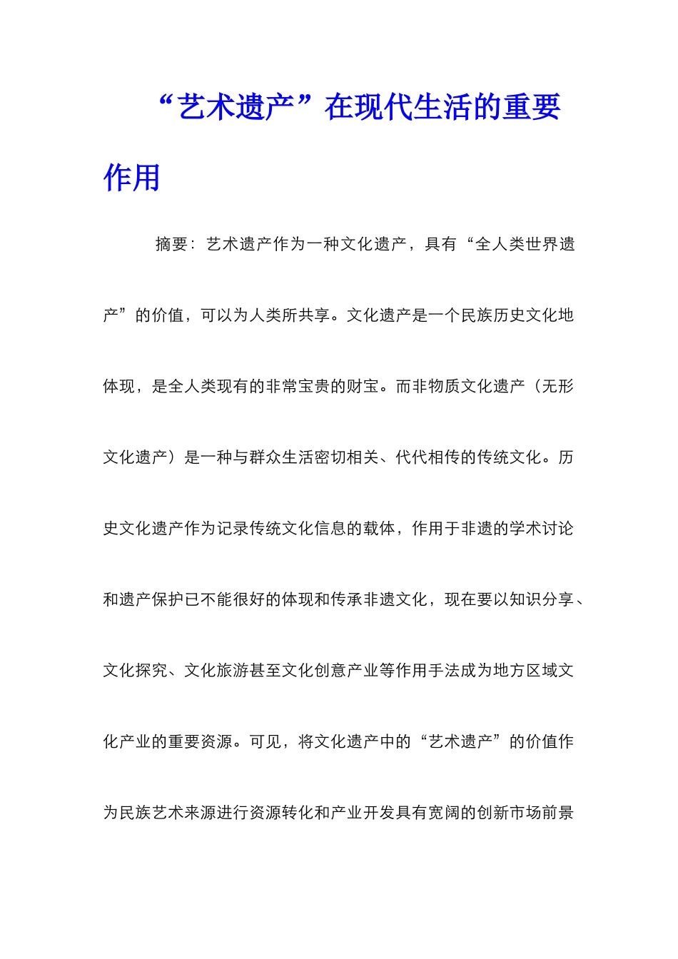 “艺术遗产”在现代生活的重要作用_第1页