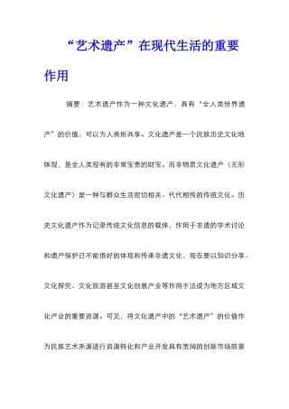 “艺术遗产”在现代生活的重要作用