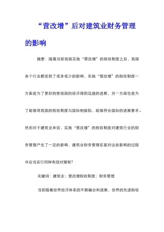 “营改增”后对建筑业财务管理的影响