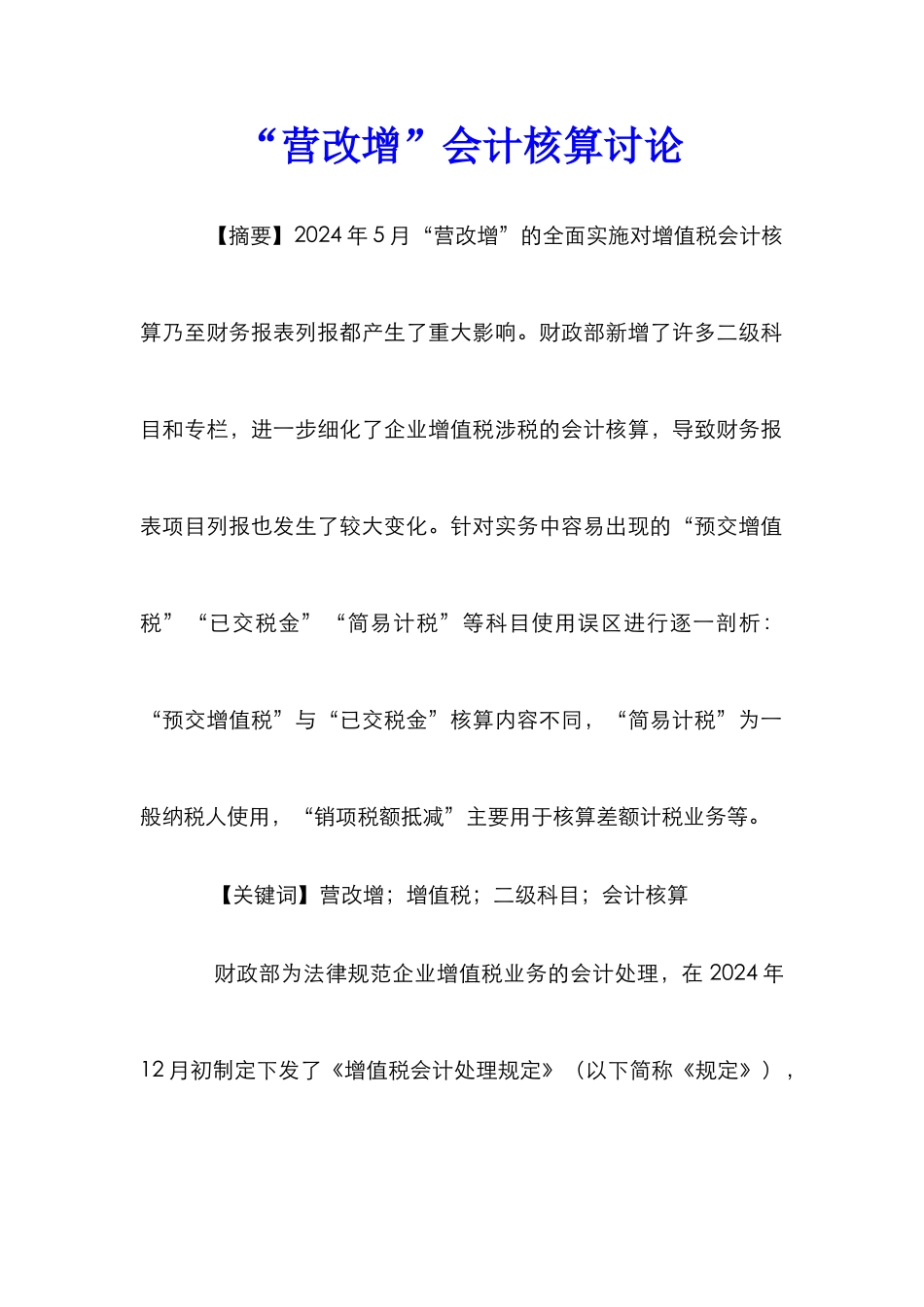 “营改增”会计核算研究_第1页