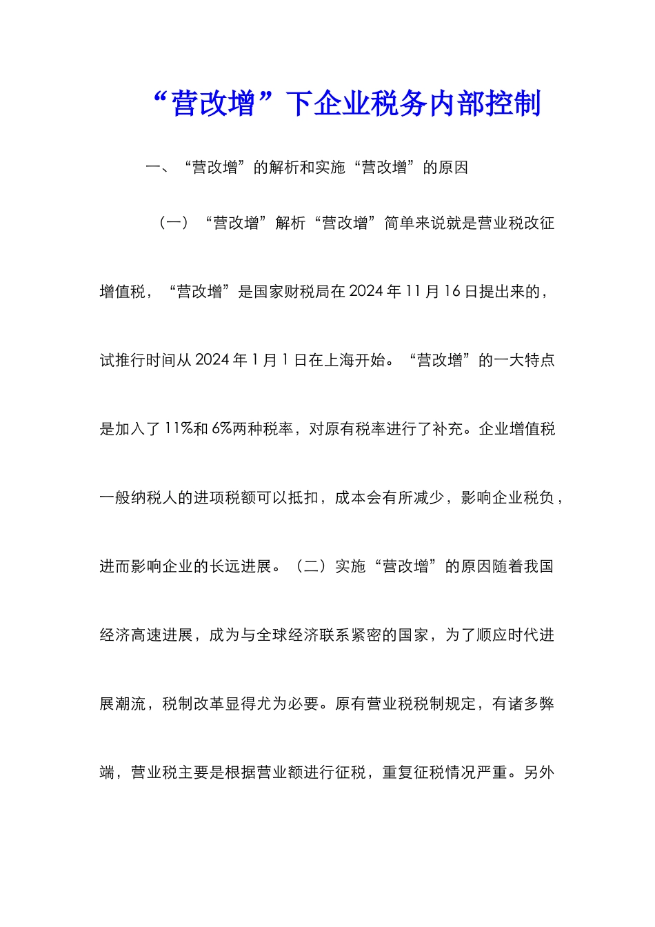 “营改增”下企业税务内部控制_第1页