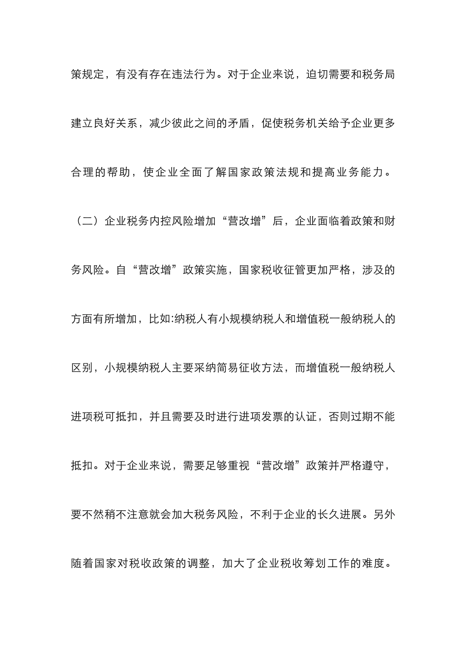 “营改增”下企业税务内部控制_第3页