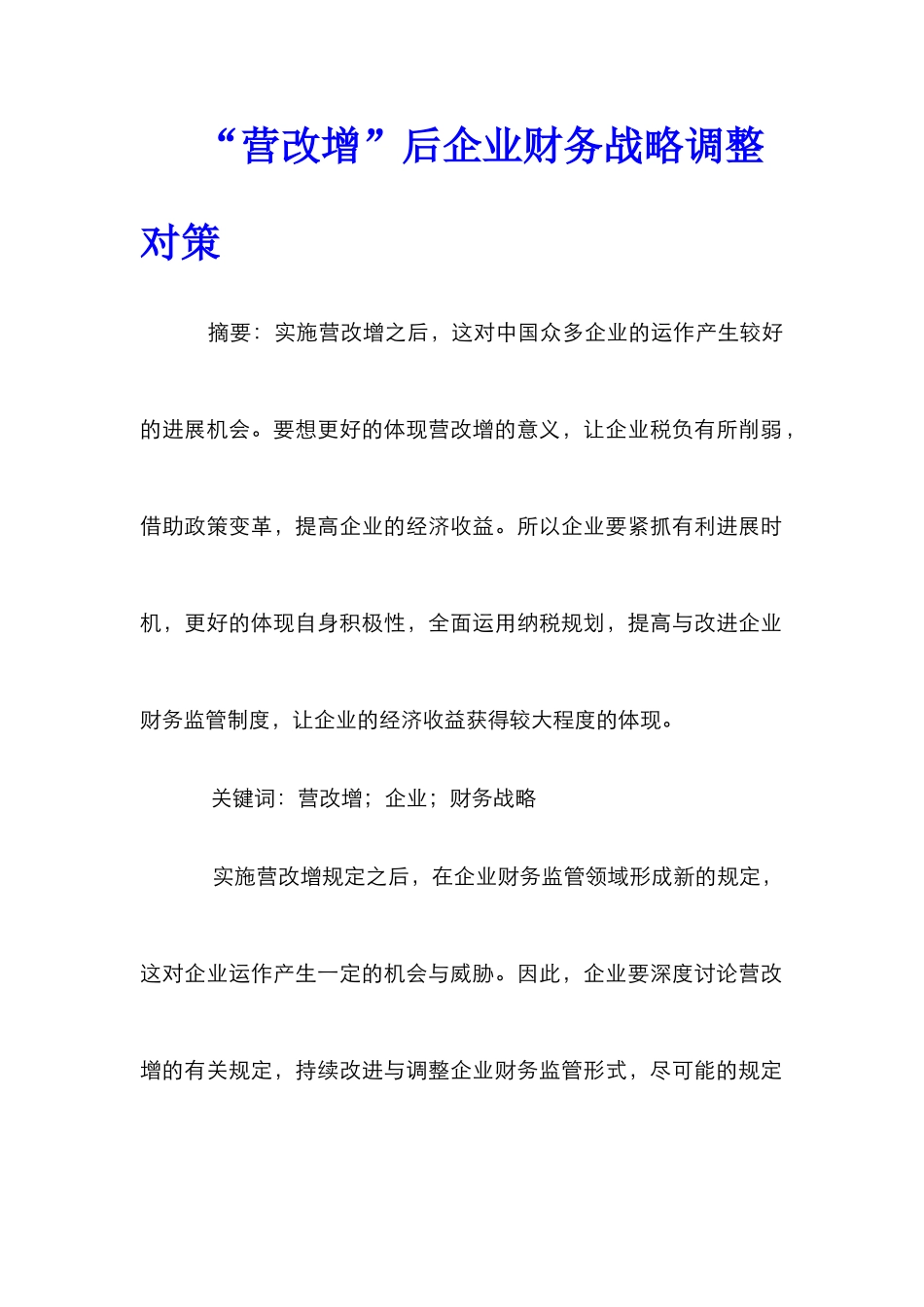 “营改增”后企业财务战略调整对策_第1页