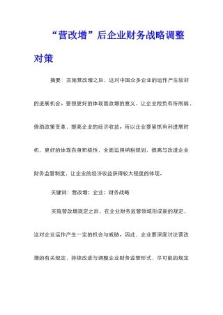 “营改增”后企业财务战略调整对策