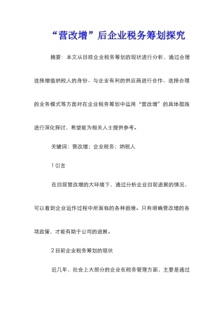 “营改增”后企业税务筹划探究