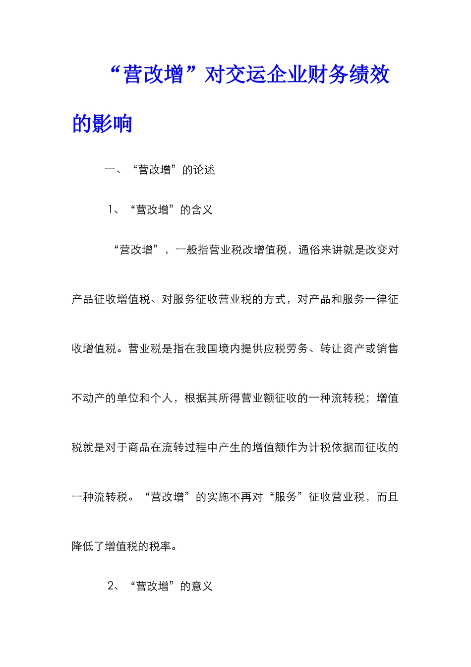 “营改增”对交运企业财务绩效的影响_第1页
