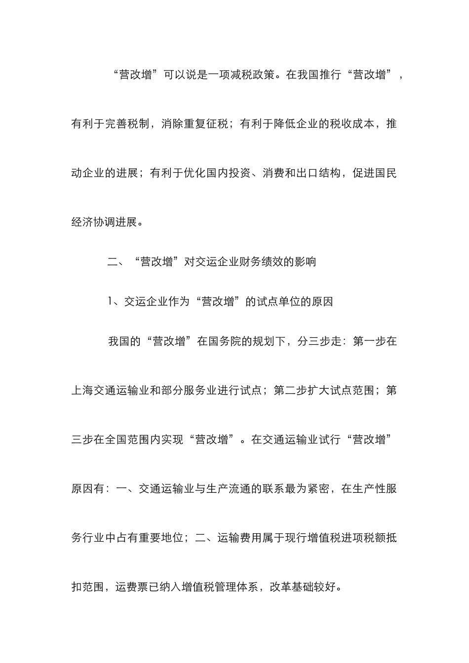 “营改增”对交运企业财务绩效的影响_第2页