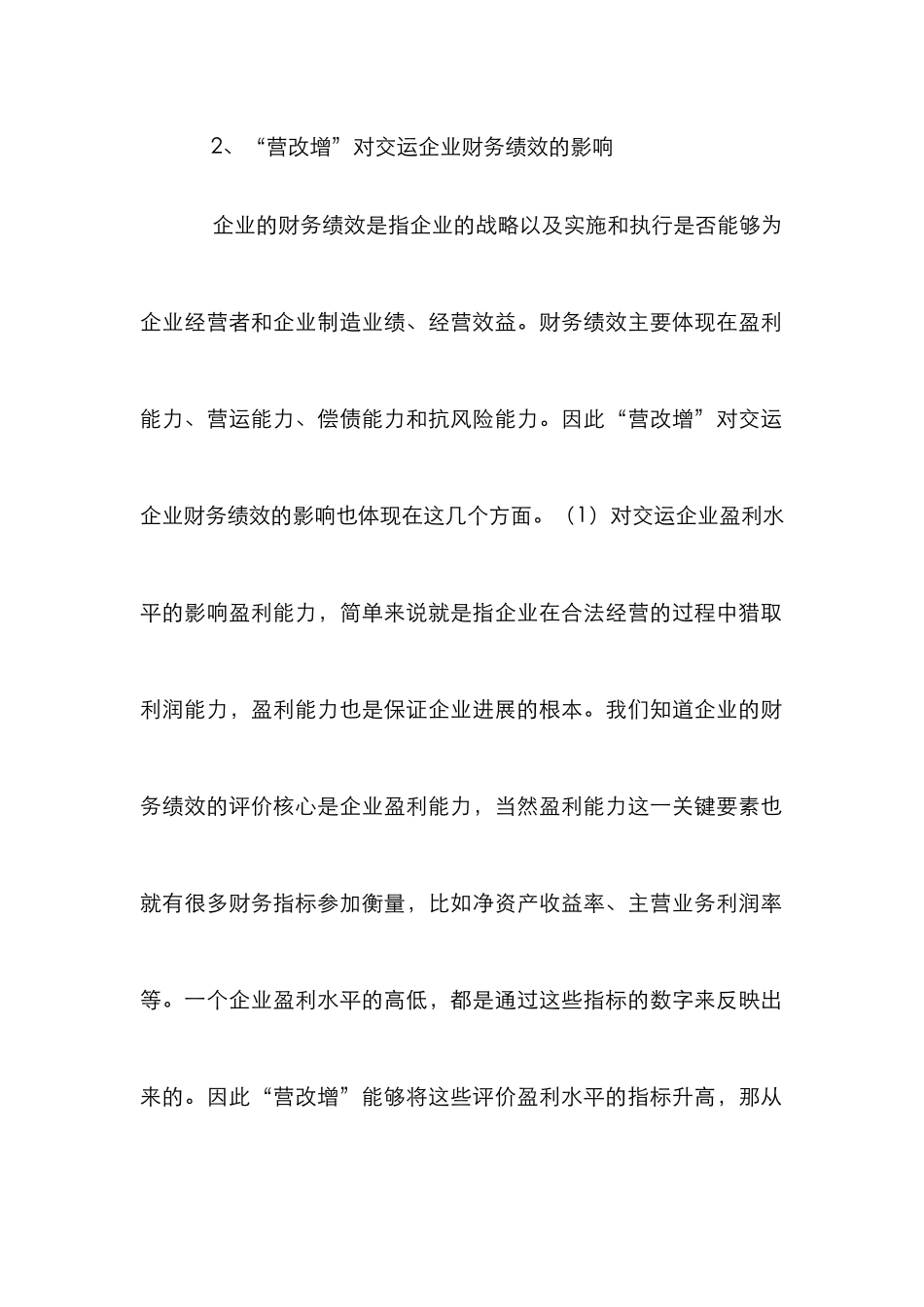 “营改增”对交运企业财务绩效的影响_第3页