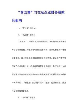 “营改增”对交运企业财务绩效的影响