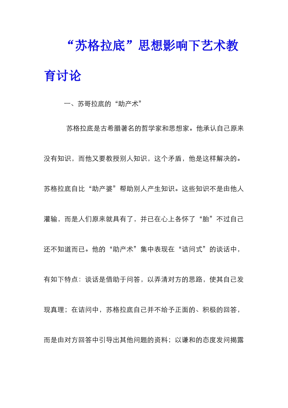 “苏格拉底”思想影响下艺术教育研究_第1页
