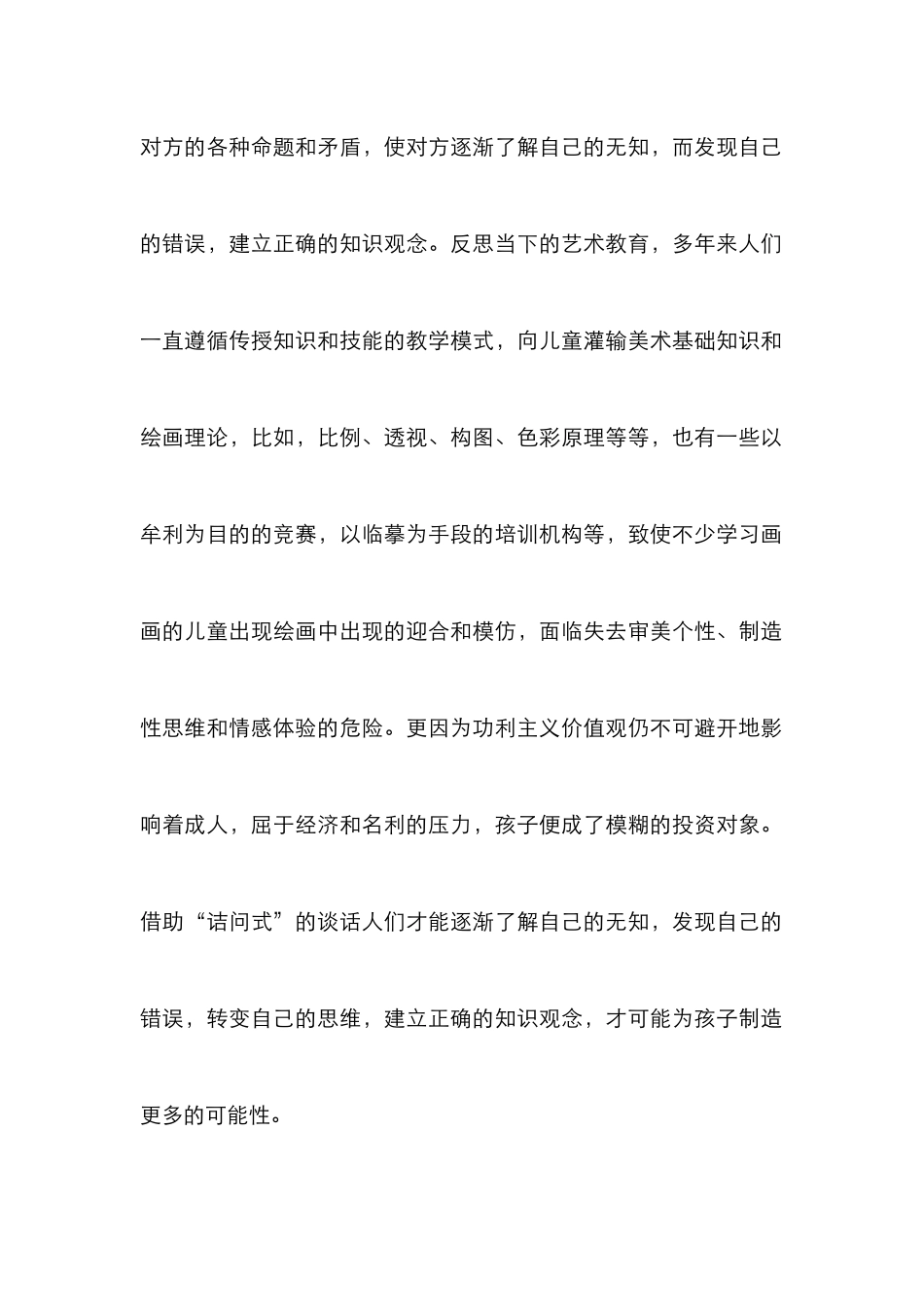 “苏格拉底”思想影响下艺术教育研究_第2页