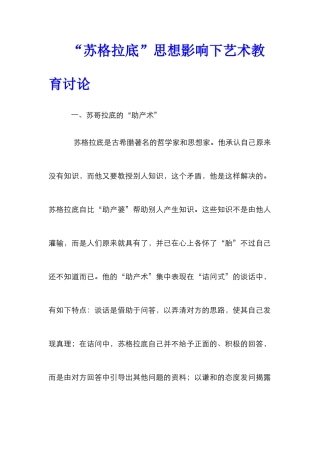 “苏格拉底”思想影响下艺术教育研究